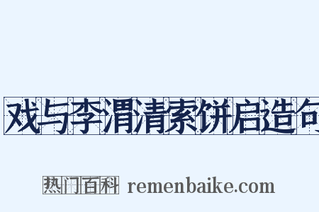 戏与李渭清索饼启造句是什么意思的图片